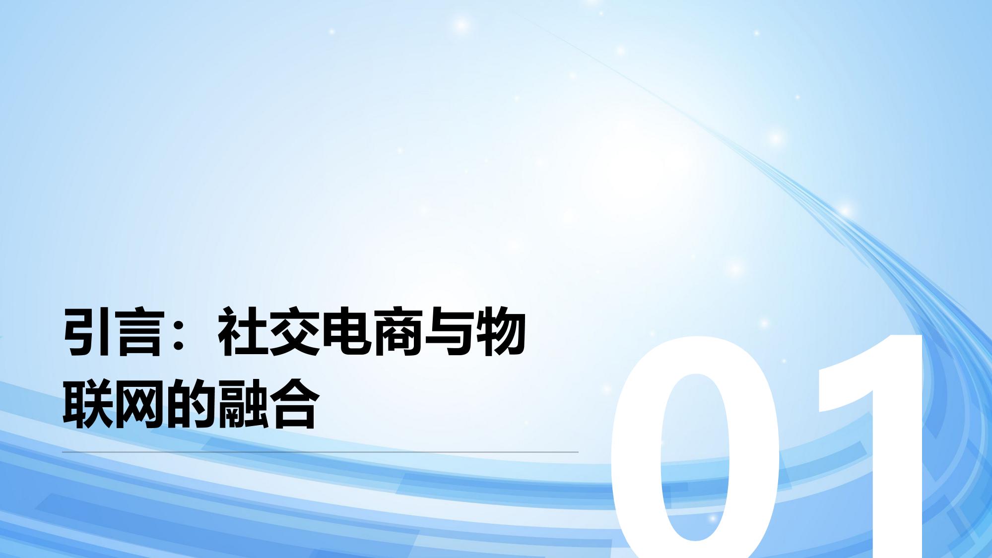社交电商物联网:智能货柜+缺货预警